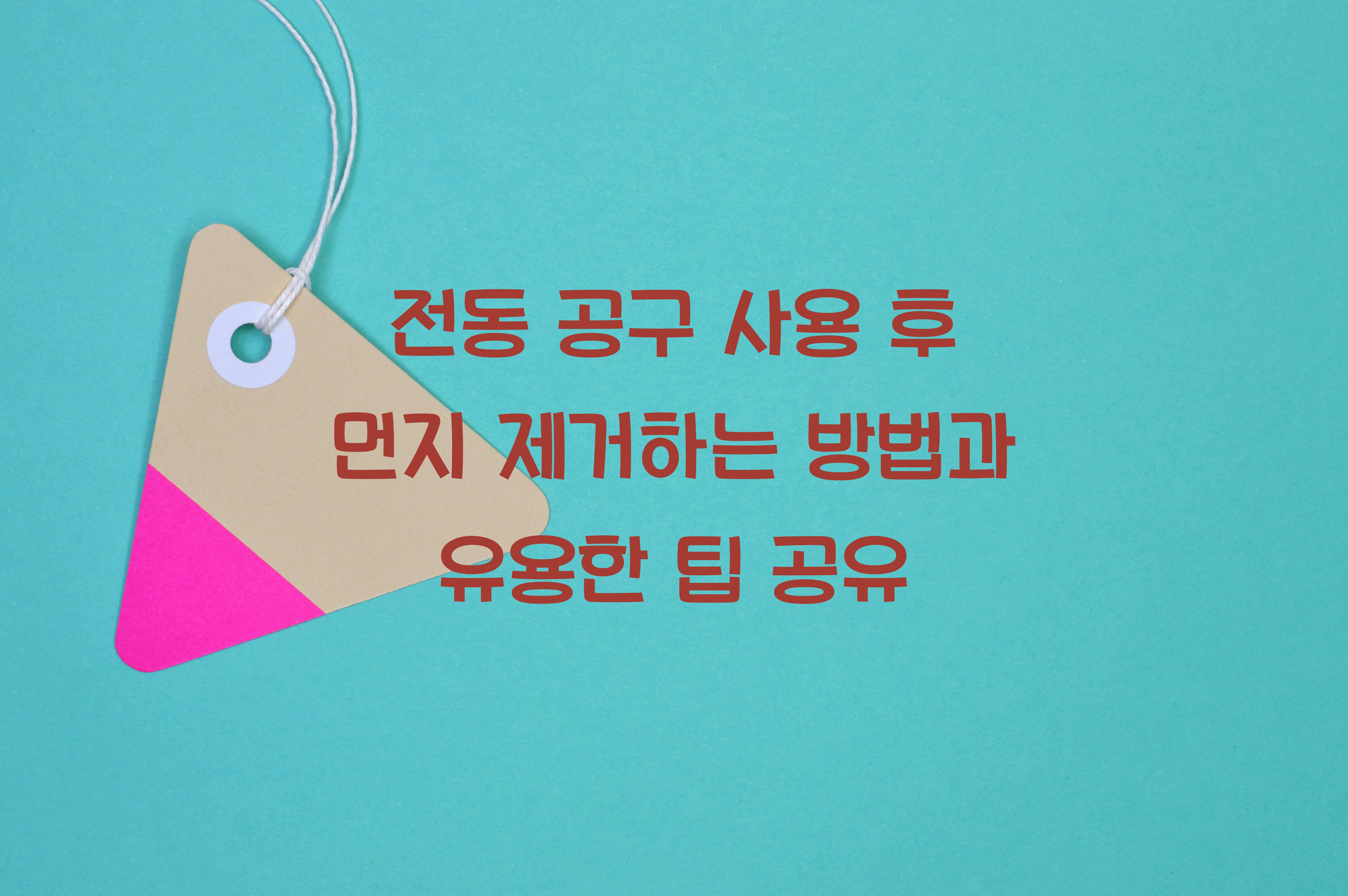 전동 공구 사용 후 먼지 제거하는 방법