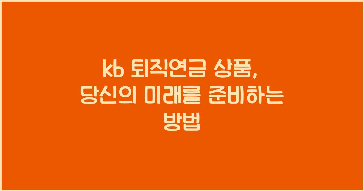 kb 퇴직연금 상품