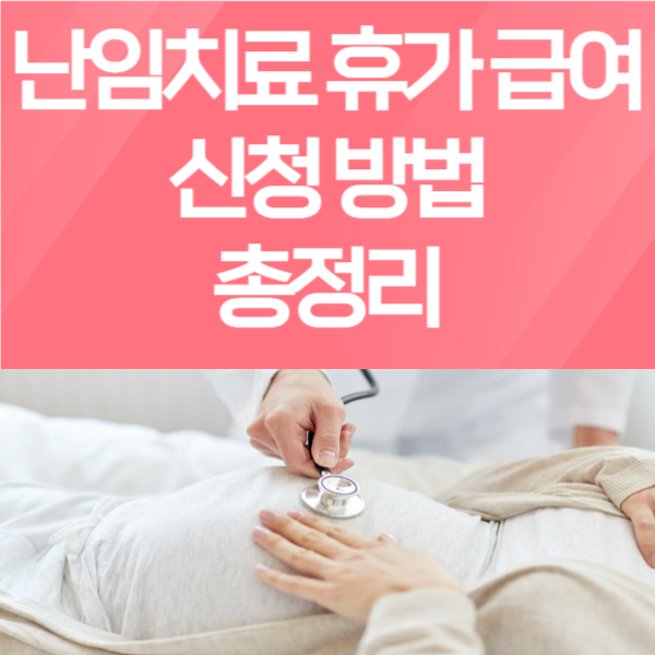 난임치료 휴가 급여 신청 방법