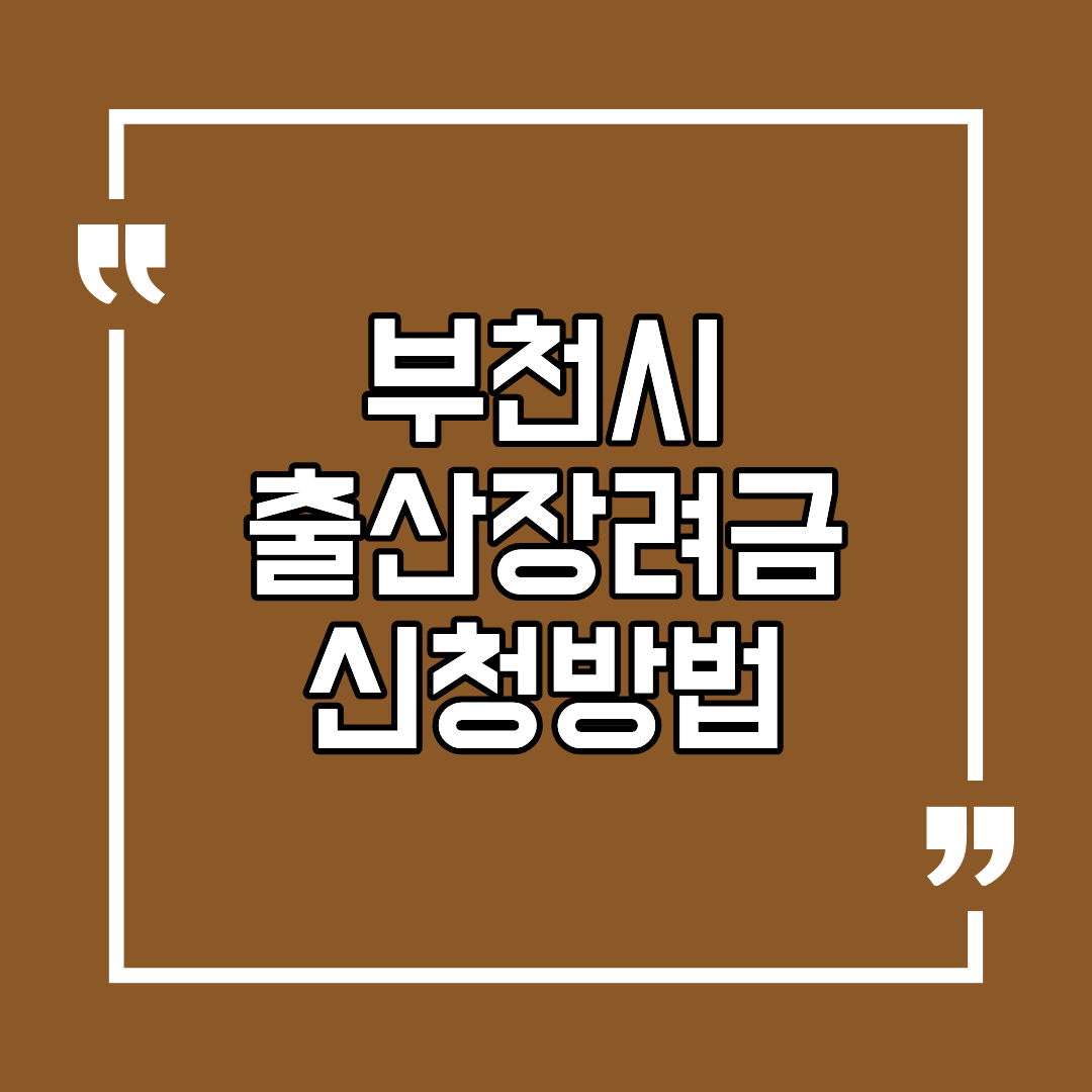 부천시 출산장려금 신청방법 조건 및 대상