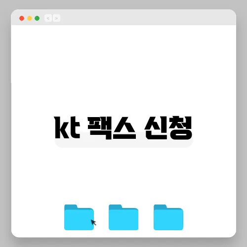 kt 팩스 신청