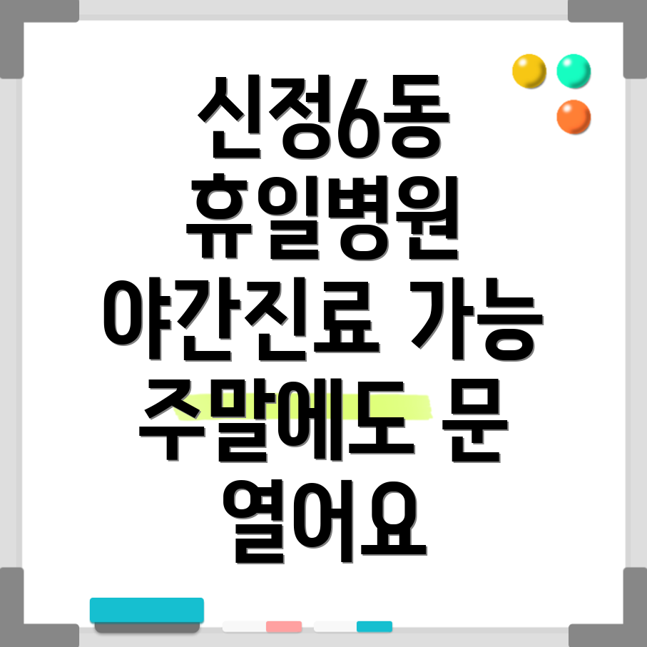 양천구 신정6동 휴일 병원
