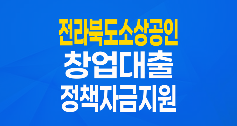 전라북도 초기 창업 소상공인을 위한 '4無' 안심자금 지원! 최대 9,900만원 기회