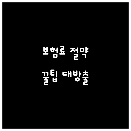 자동차 보험 갱신, 현명하게 준비하세