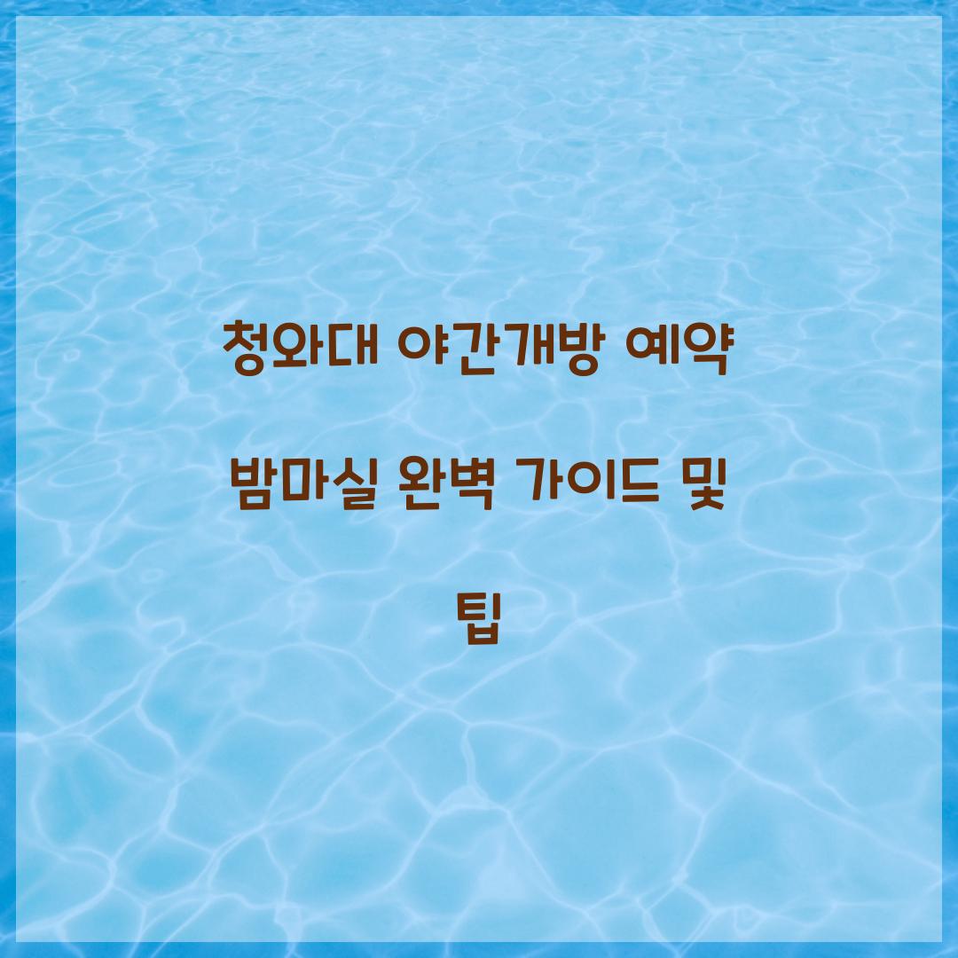 청와대 야간개방 예약 밤마실