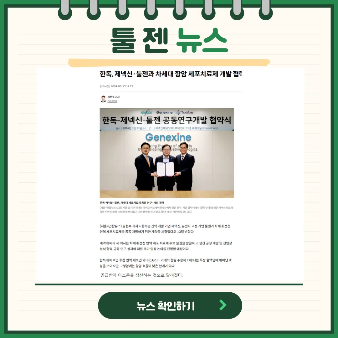 툴젠 뉴스