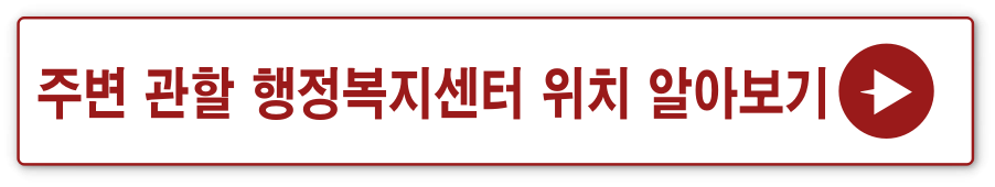 흰 사각형 빨간테두리 안 빨간글씨
주변 관할 행정복지센터 위치 알아보기 옆 빨간동그라미 안 흰세모