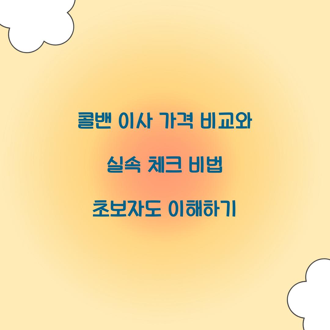 콜밴 이사 가격