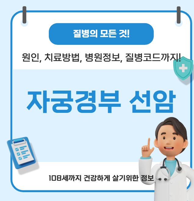자궁경부 선암의 모든 것(원인, 치료방법, 병원정보, 질병코드)