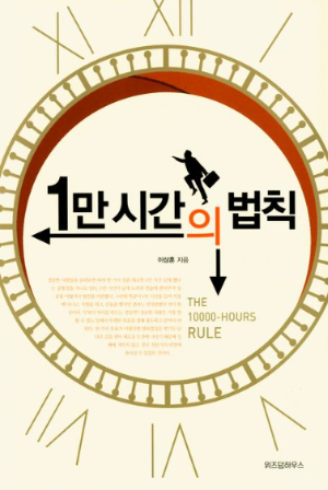 1만 시간의 법칙 책 표지 이미지, 꾸준한 연습과 성공의 상관관계를 설명하는 자기계발서