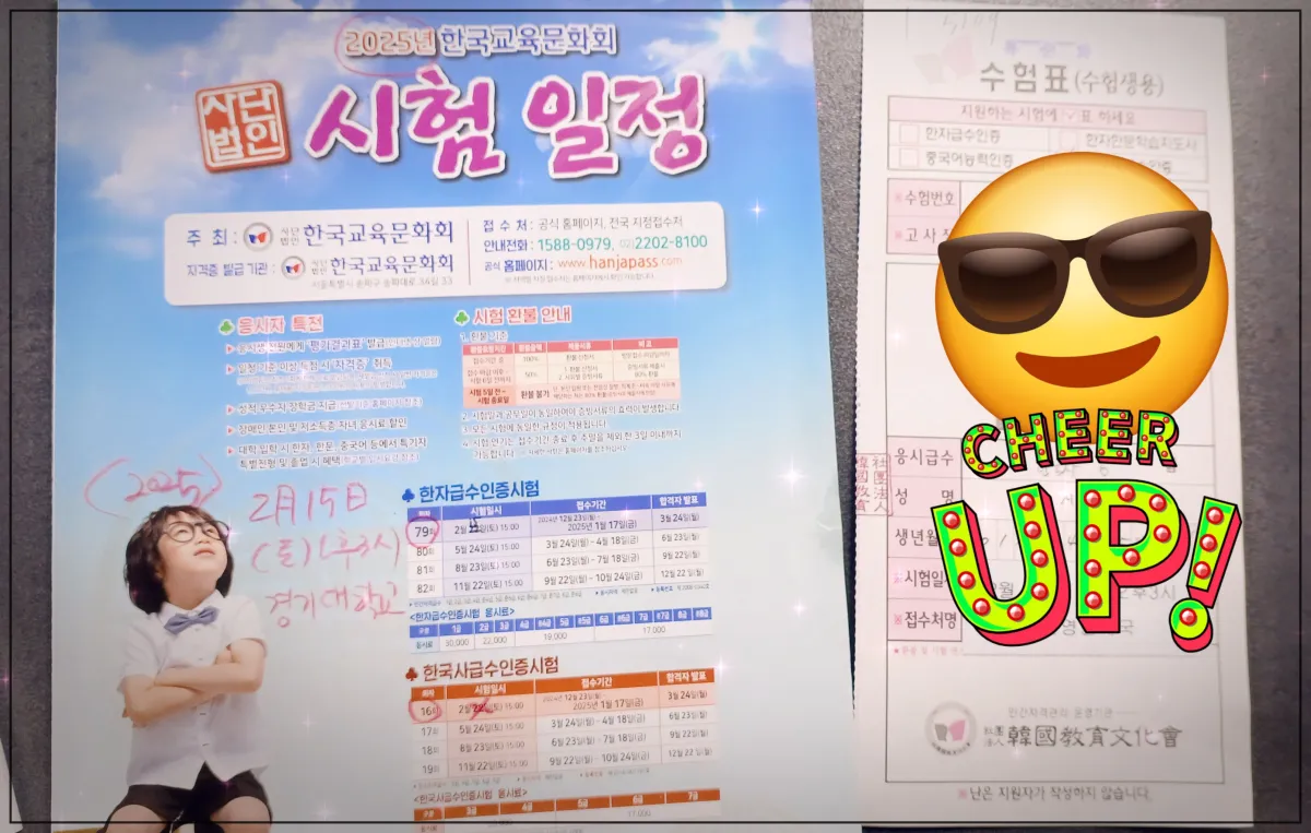 2025년-한국교육문화회-사단법인-시험일정-알려주는-A4사이즈-팜플렛-그-옆에-수험표-이모티콘으로-사진과-인적사항을-가림