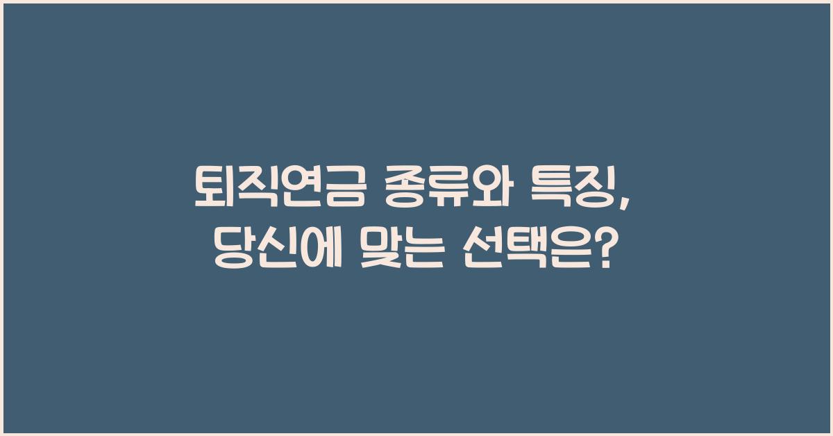 퇴직연금 종류와 특징
