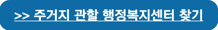 거주지 관할 읍, 면, 동 행정복지센터 바로 찾기