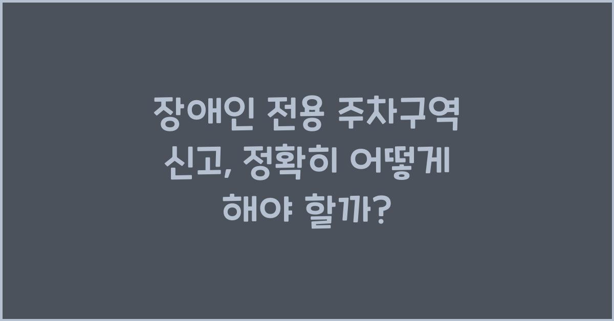 장애인 전용 주차구역 신고