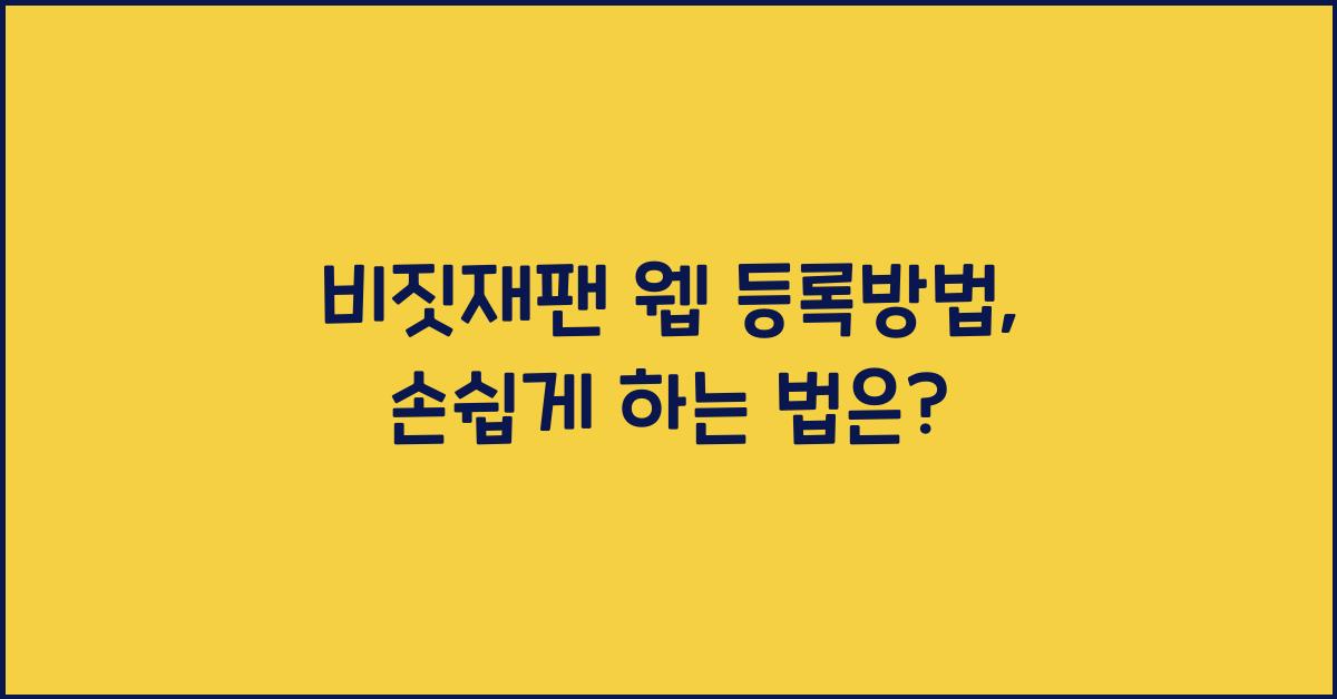 비짓재팬 웹 등록방법