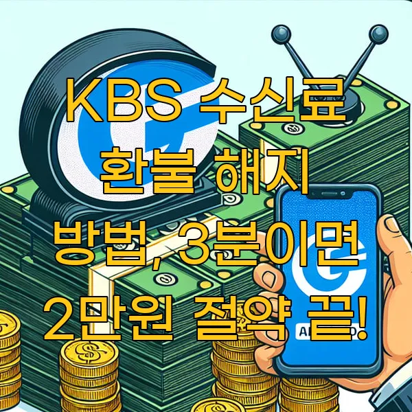 KBS 수신료 환불 해지 방법