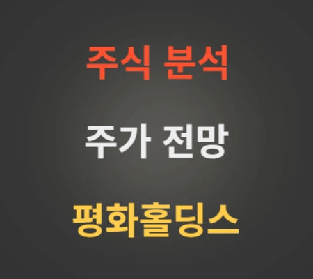 평화홀딩스 주가 상한가 전망 분석