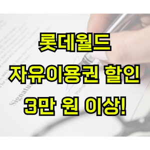 롯데월드-자유이용권-할인