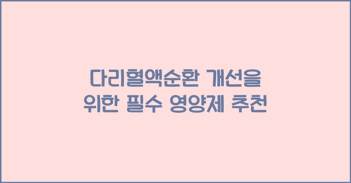 다리혈액순환