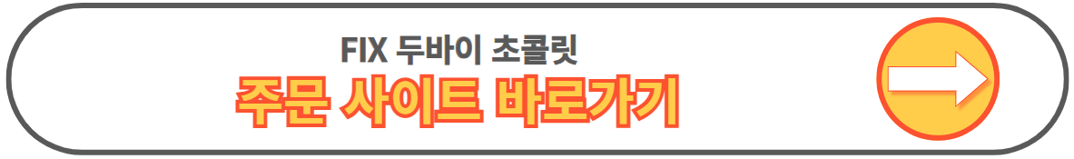 픽스 두바이 초콜릿 가격