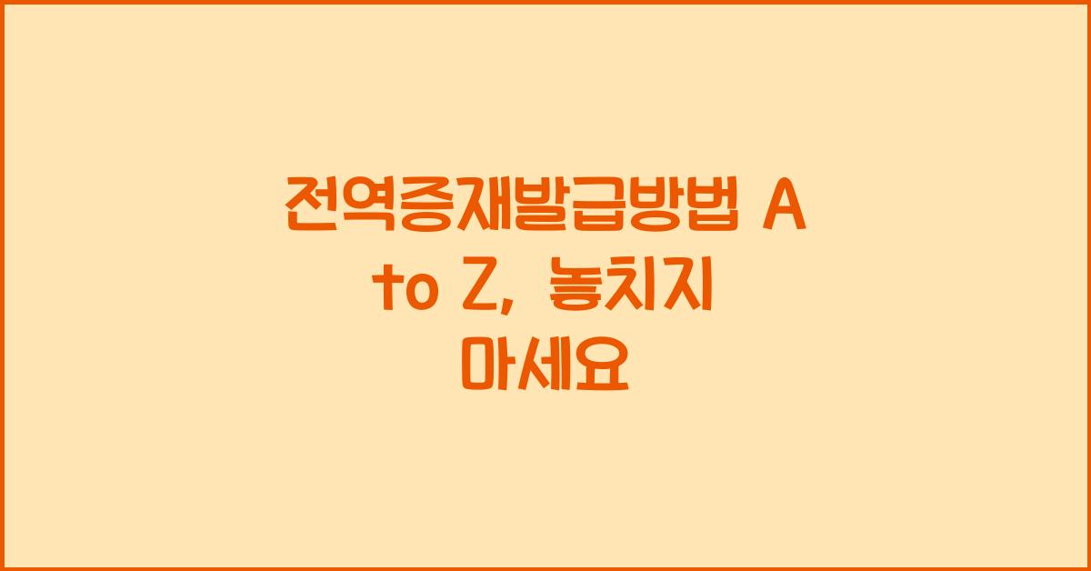 전역증재발급방법