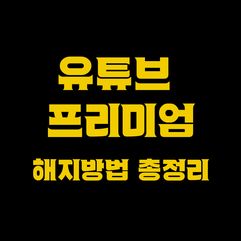 2026 유튜브 프리미엄 해지방법 총정리