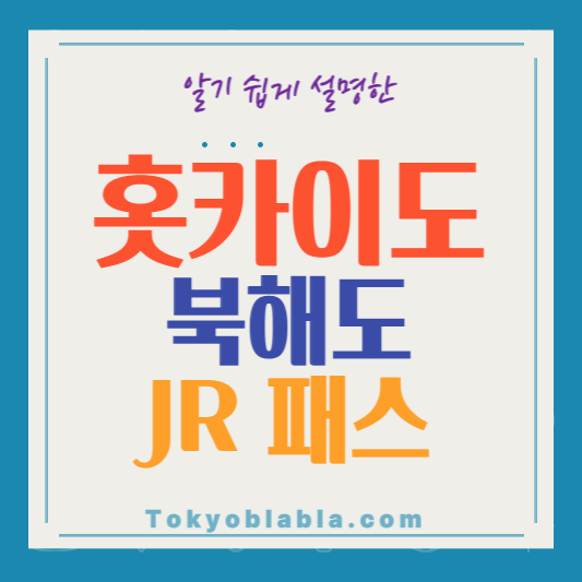 JR패스