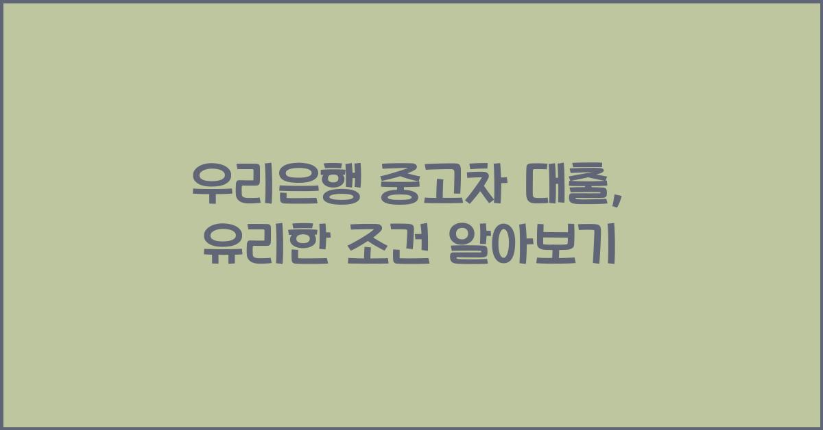 우리은행 중고차 대출