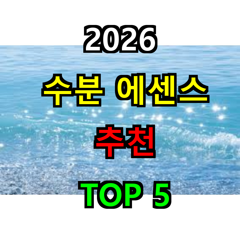 2026 수분 에센스 추천 TOP 5