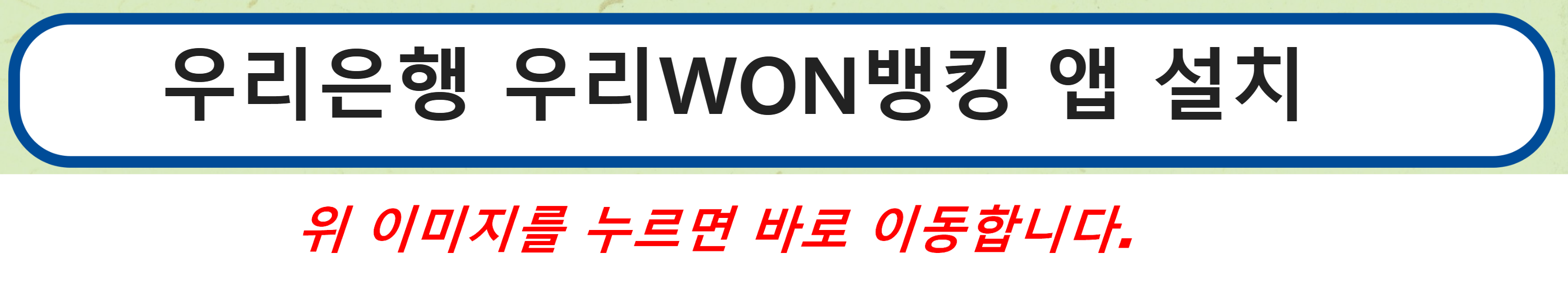 우리은행 우리WON뱅킹