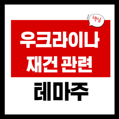 우크라이나 재건 관련주 - 재건 테마 대장주 6 종목 총정리
