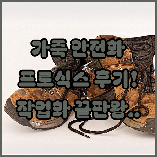 공사장 작업화 프로식스 6인치 가죽 ..