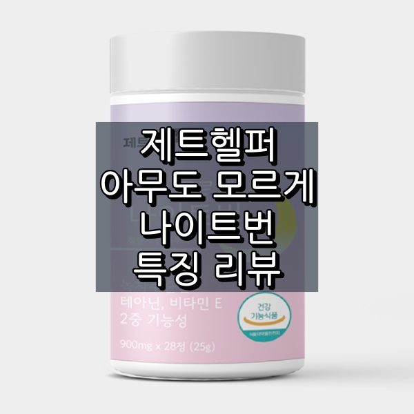 제트헬퍼 아무도 모르게 나이트번 대표 이미지