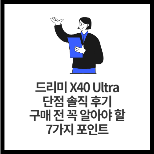 드리미 X40 Ultra 단점 솔직 후기 &mdash; 구매 전 꼭 알아야 할 7가지 포인트