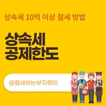 2025년 상속세 면제 한도액 주요 내용 정리_12