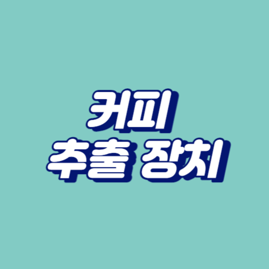 커피 추출 장치