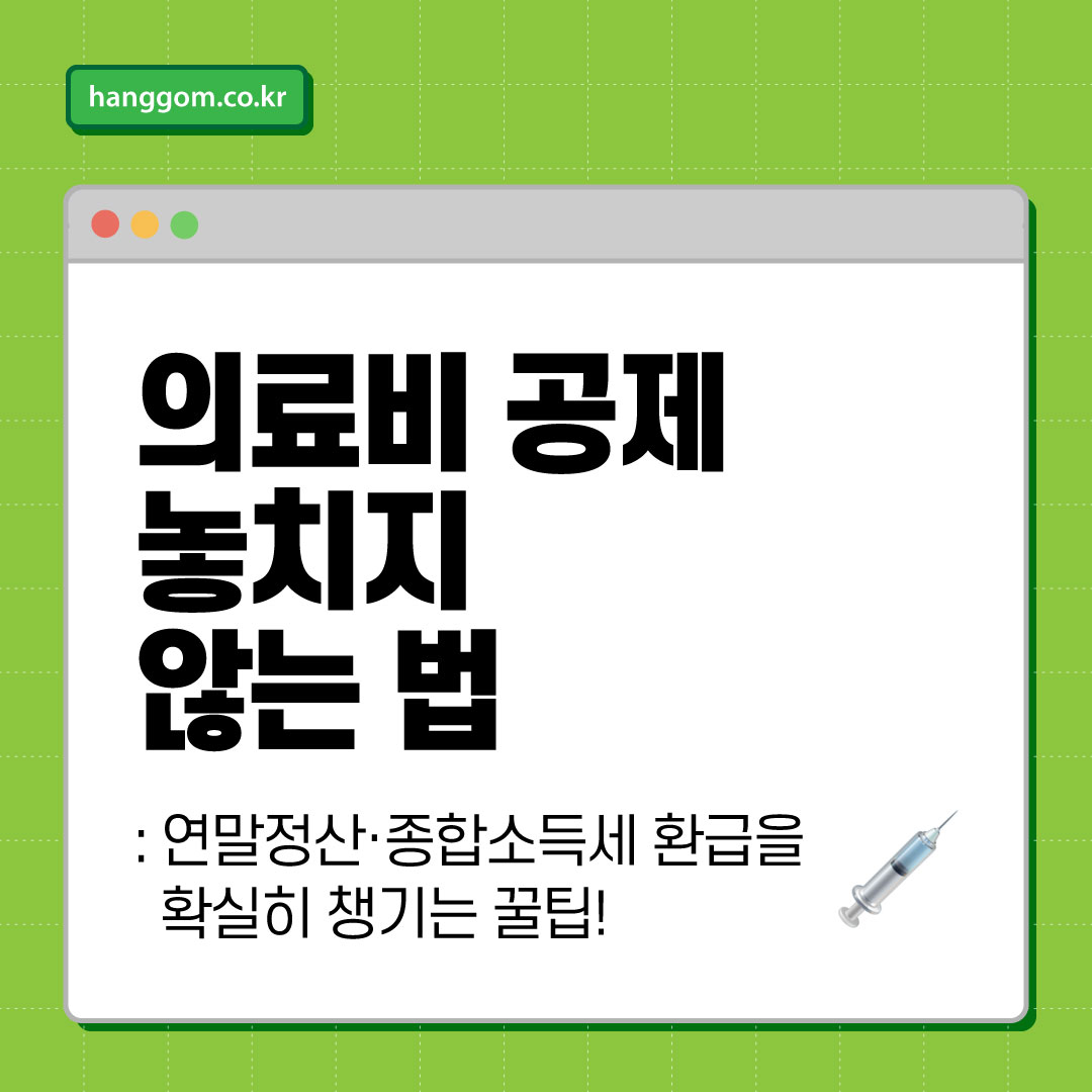 의료비 공제 놓치지 않는 법 💉 연말정산&middot;종합소득세 환급을 확실히 챙기는 꿀팁!