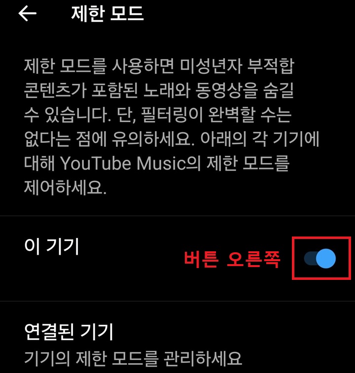 제한 모드 페이지에 버튼 오른쪽으로 옮겨져 있음