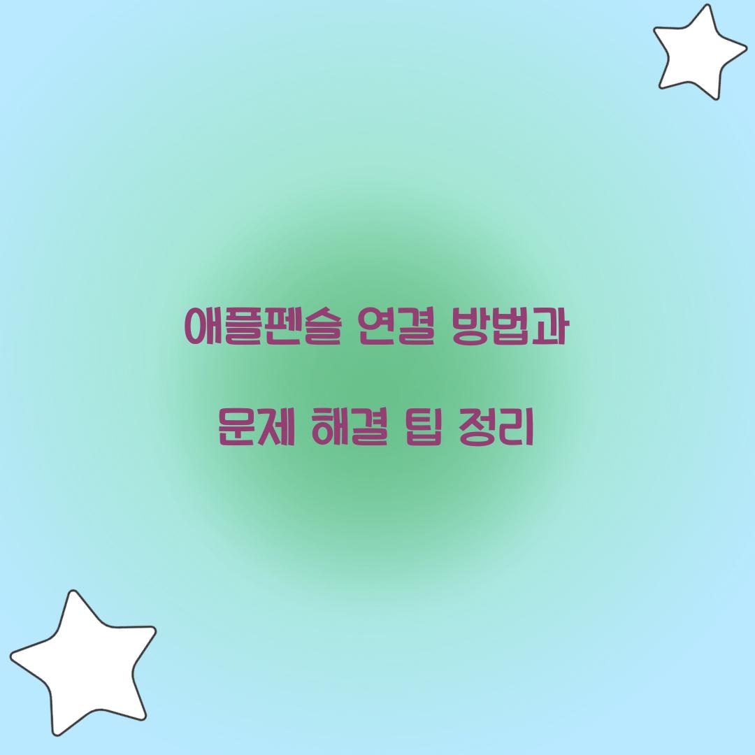 애플펜슬 연결 방법