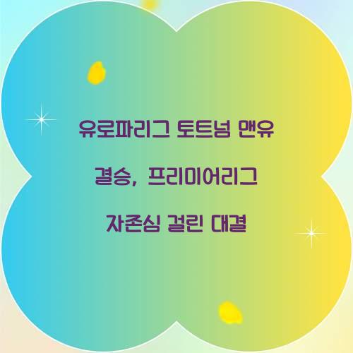 유로파리그 토트넘 맨유 결승