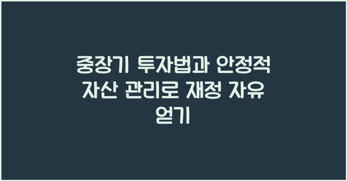 중장기 투자법, 안정적 자산 관리