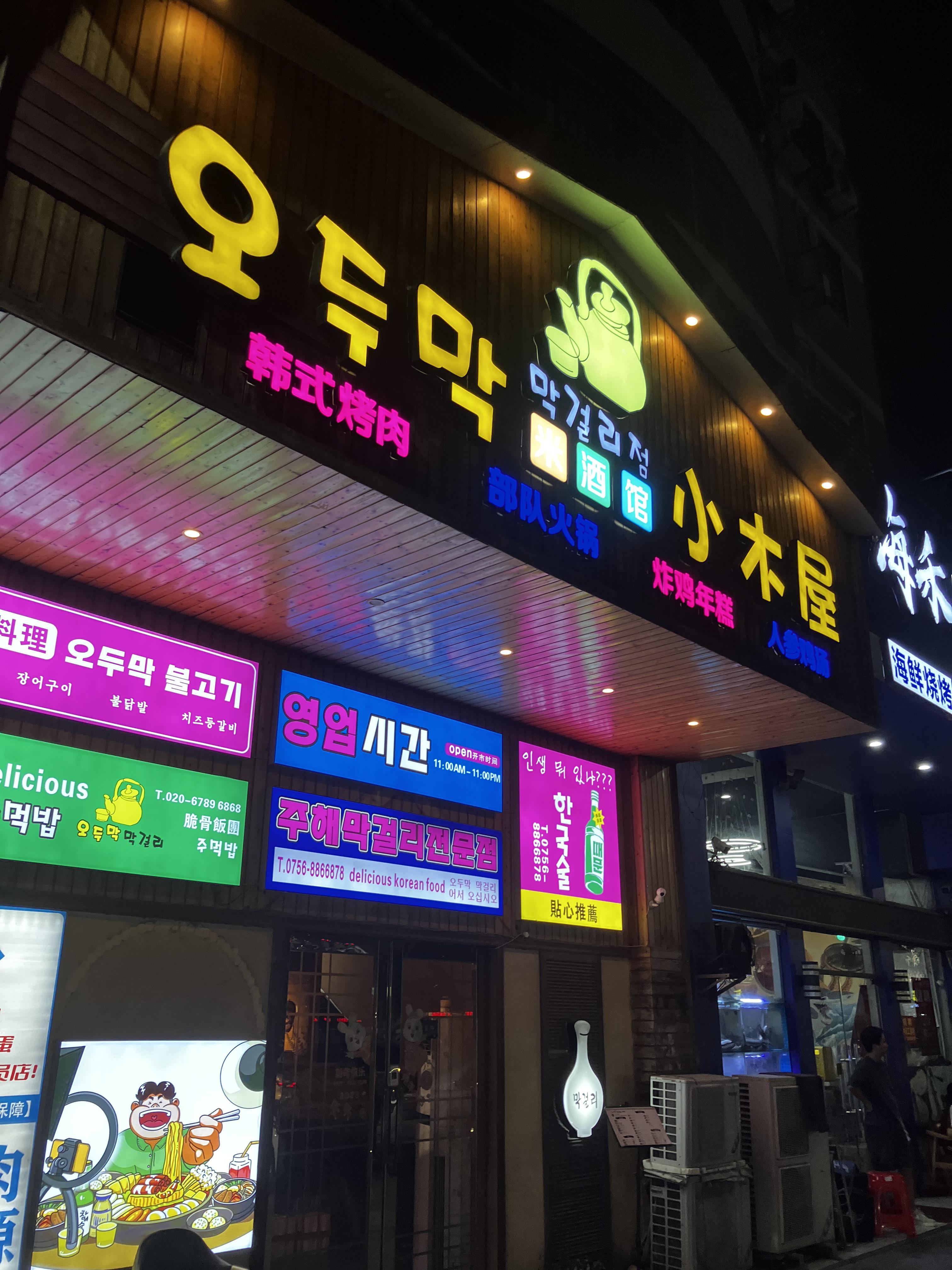 주해 한국식당 오두막 小木屋