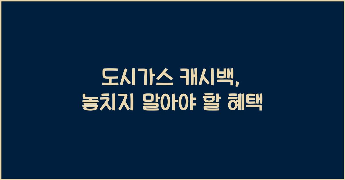 도시가스 캐시백