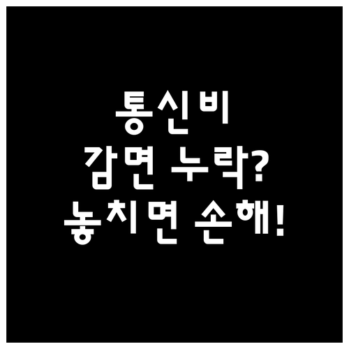 재개통 후 통신비 감면 누락 방지 핵..