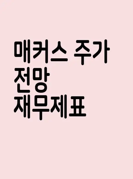 매커스