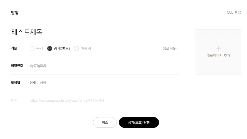 티스토리 블로그 글쓰기 완료후 나타나는 공개/비공개 여부 체크 상자