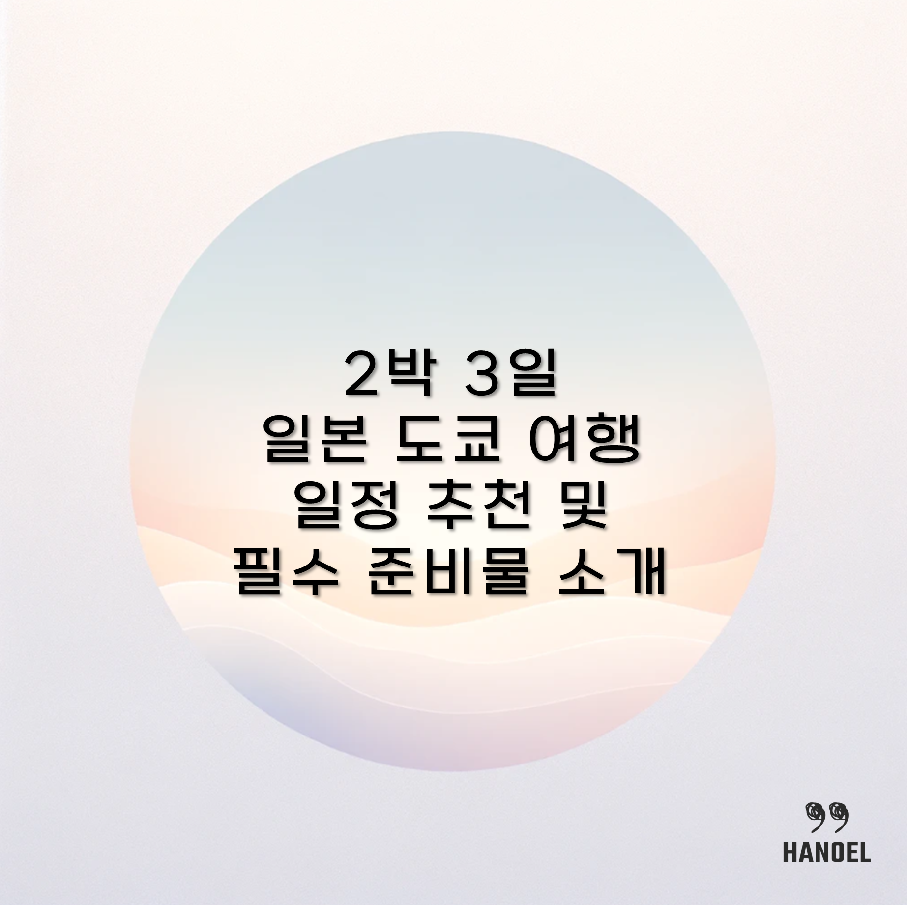 2박 3일 일본 도쿄 여행 일정 추천 및 필수 준비물 소개