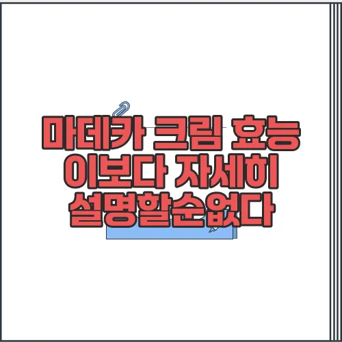 마데카 크림 효능 이보다 자세히 설명할순없다