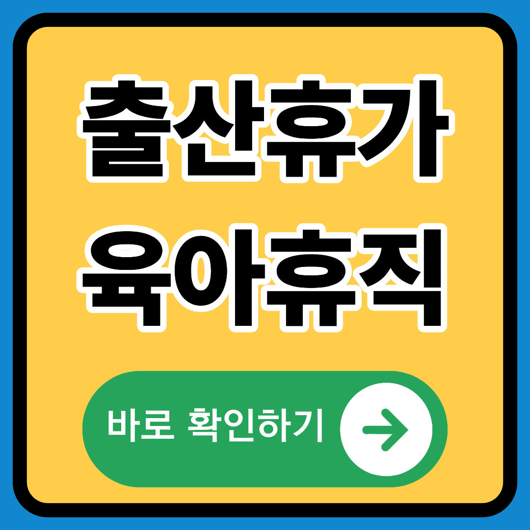출산휴가 및 육아휴직 지원제도 계산기 정확히알기