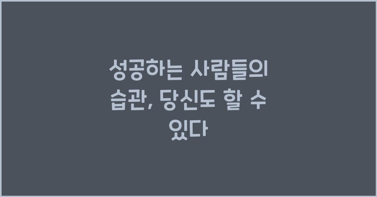 성공하는 사람들의 습관